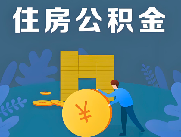 运城公积金代办提取流程百分比能到账的。