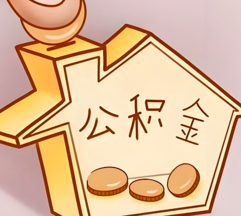 运城封存的公积金多久是期满？提取流程是什么？