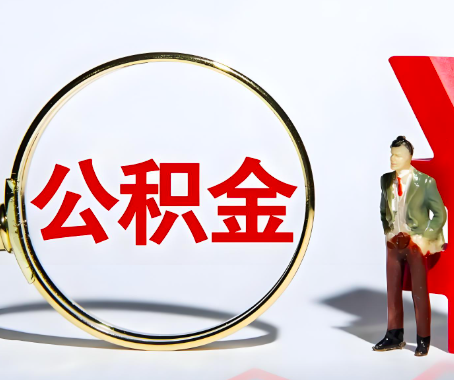 运城本人自己交的公积金一直取不出来怎么弄？找谁能办成啊？