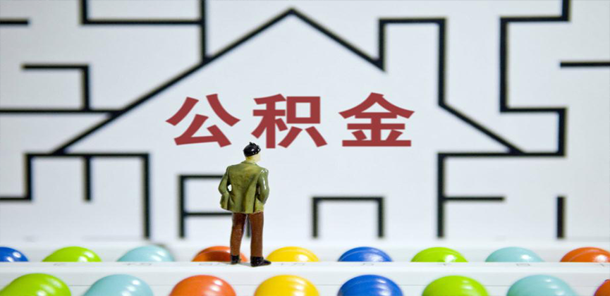 运城在缴公积金代办